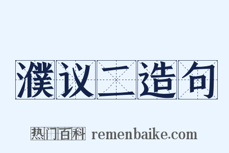 濮议二造句是什么意思的图片